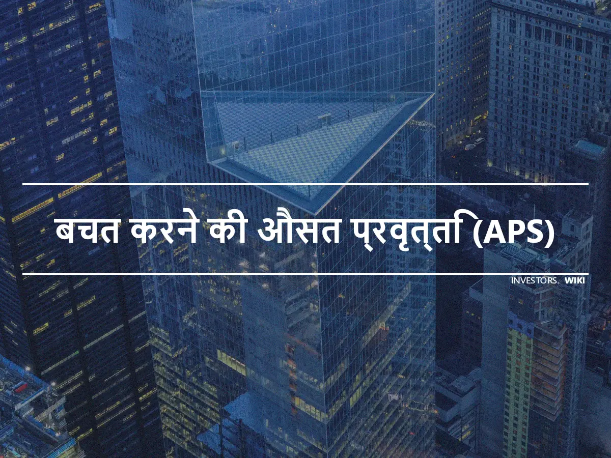 बचत करने की औसत प्रवृत्ति (APS)