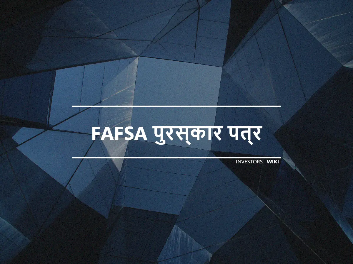 FAFSA पुरस्कार पत्र