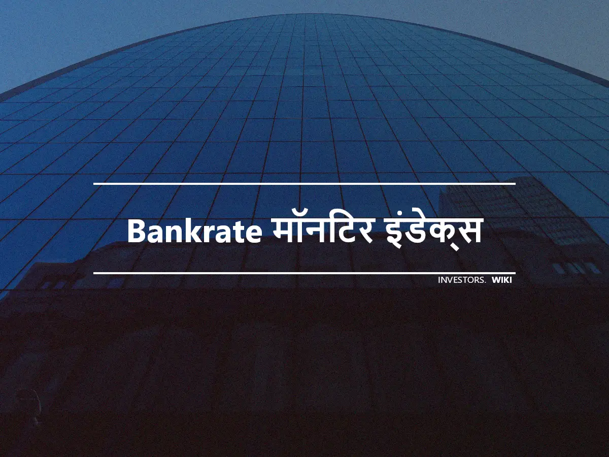 Bankrate मॉनिटर इंडेक्स