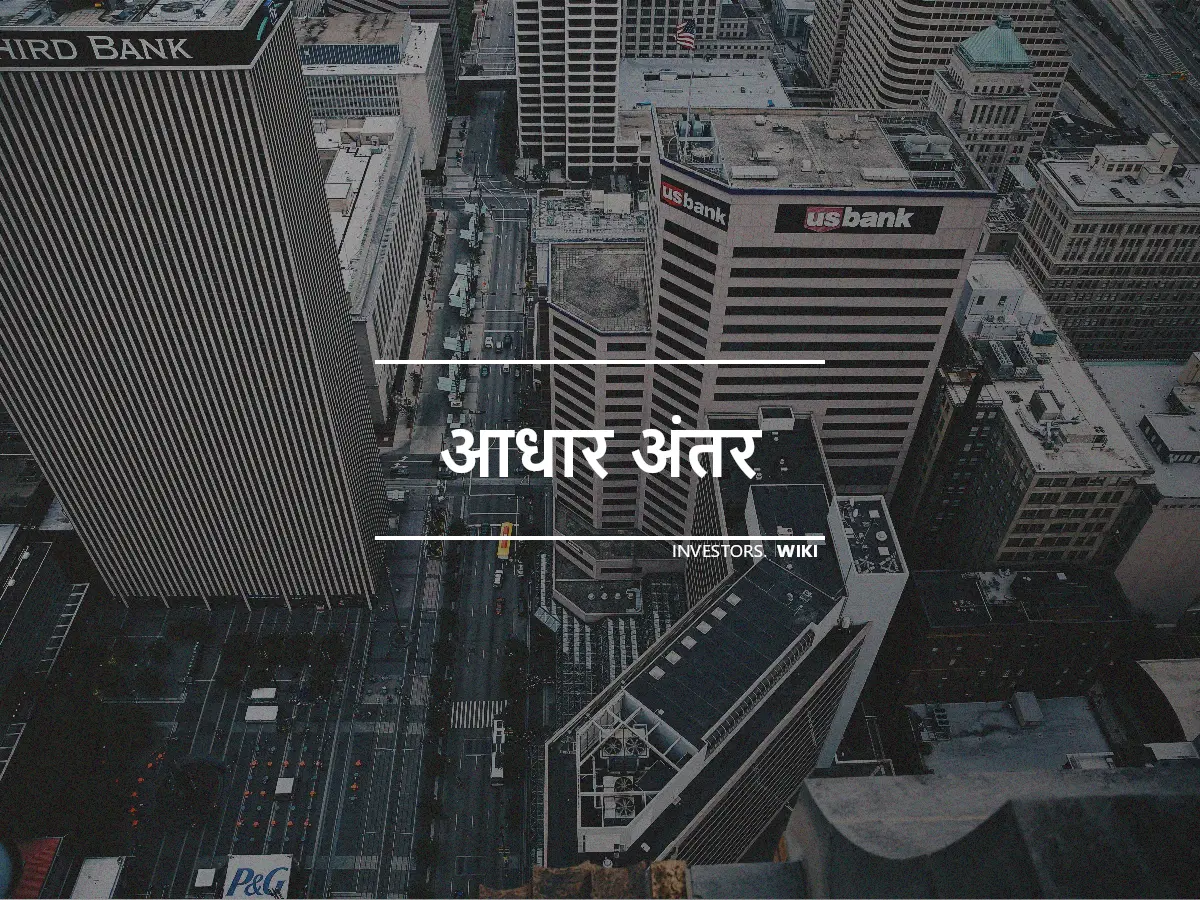 आधार अंतर