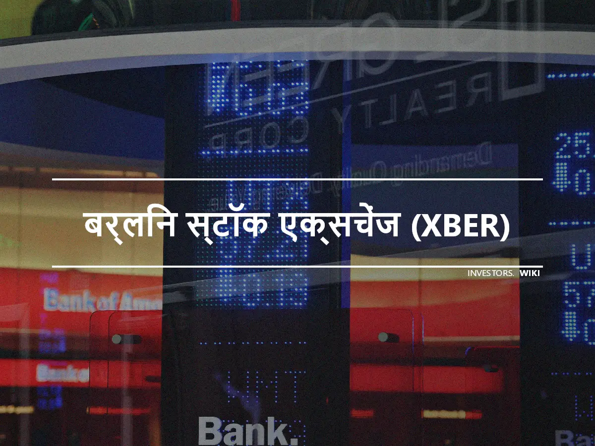 बर्लिन स्टॉक एक्सचेंज (XBER)