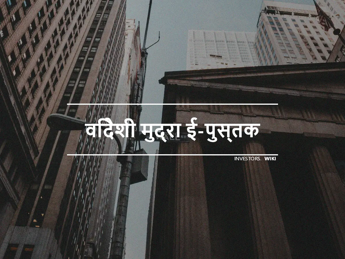 विदेशी मुद्रा ई-पुस्तक