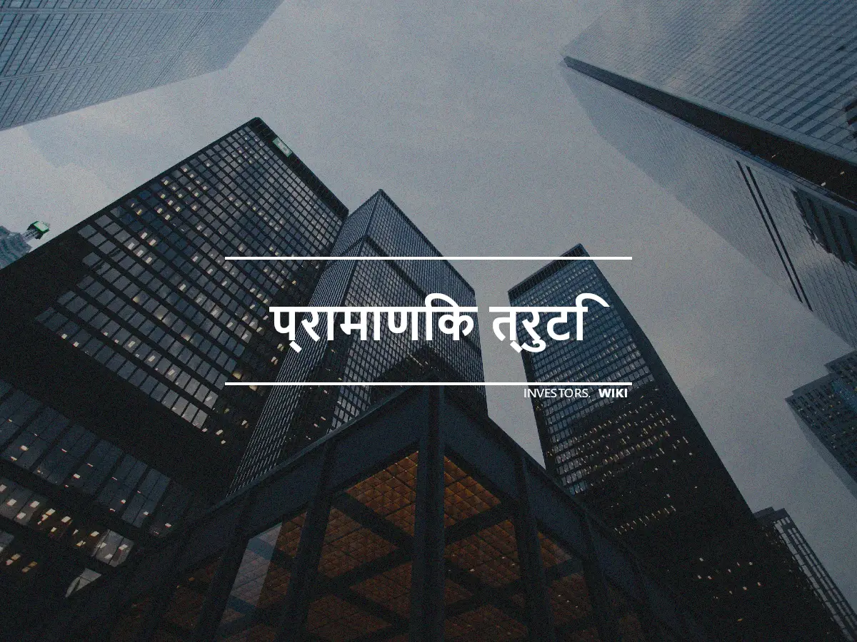 प्रामाणिक त्रुटि