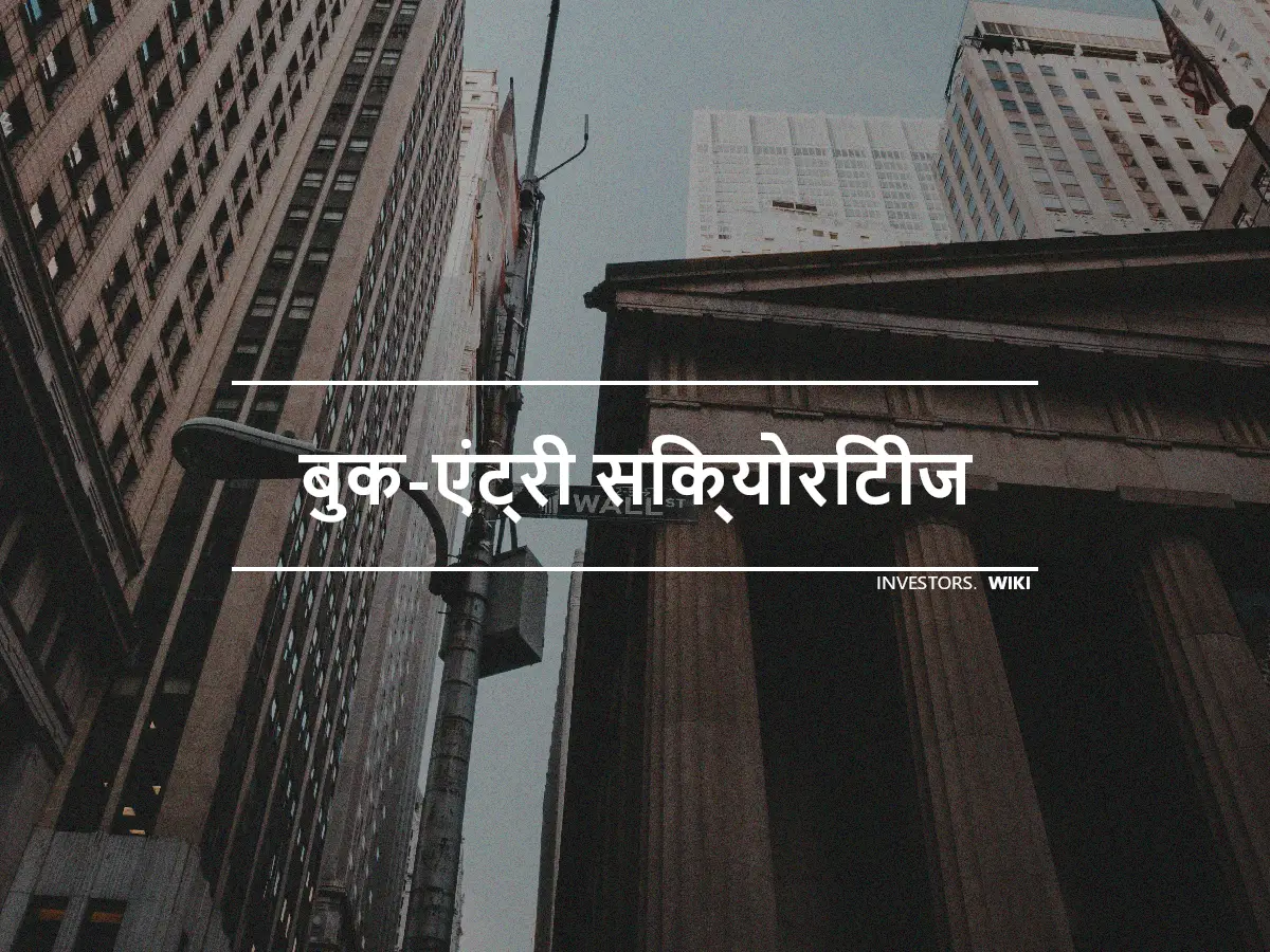 बुक-एंट्री सिक्योरिटीज