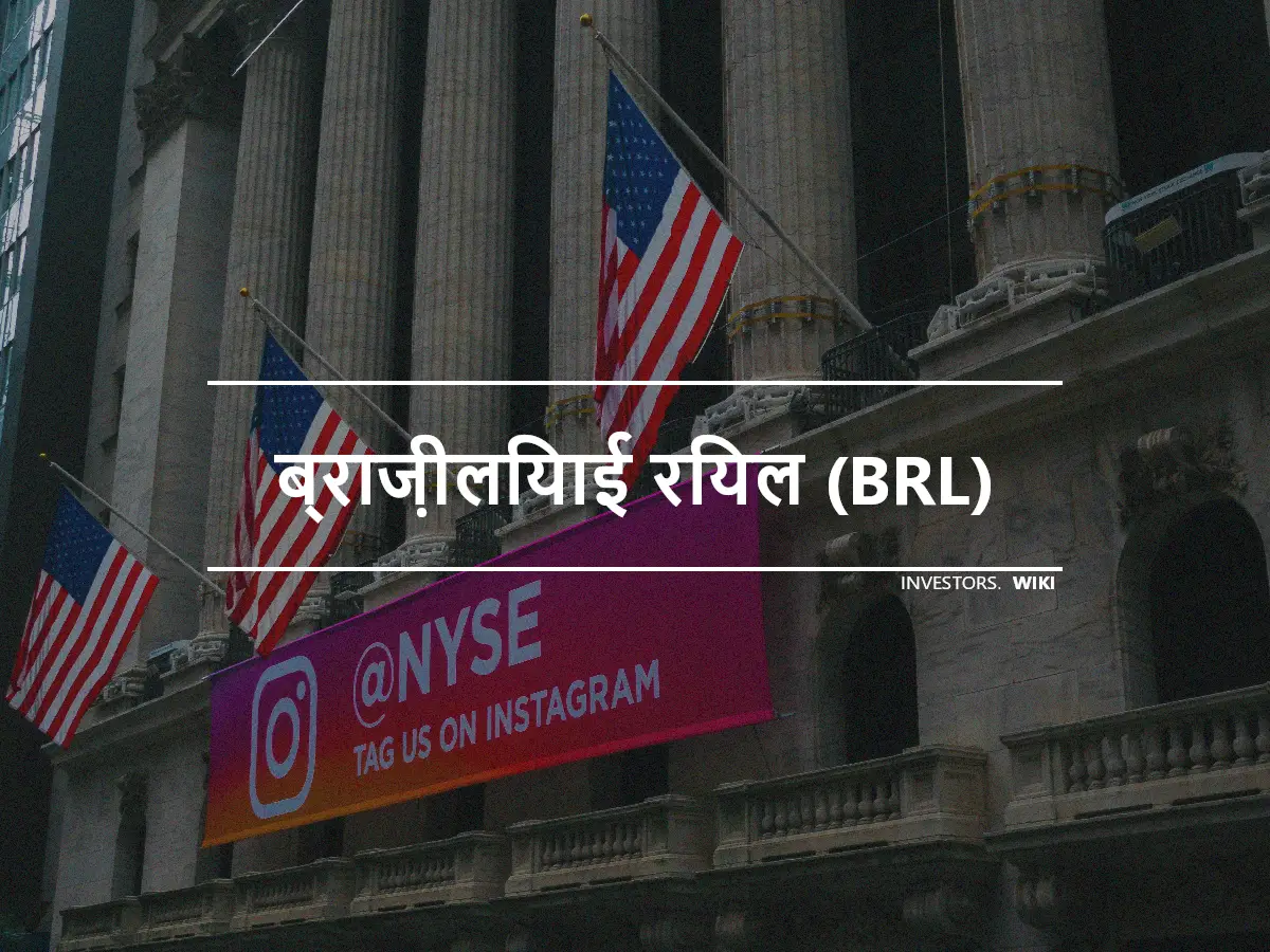 ब्राज़ीलियाई रियल (BRL)