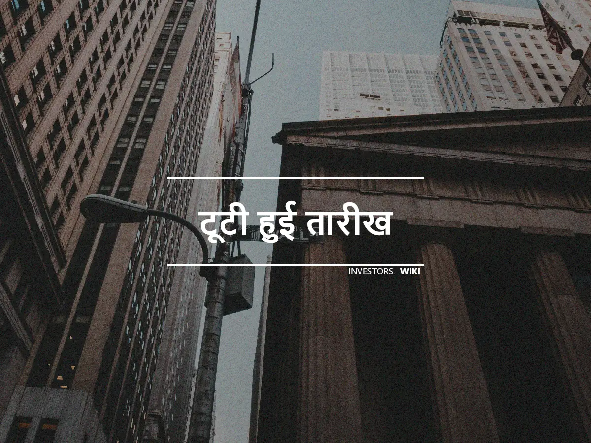 टूटी हुई तारीख