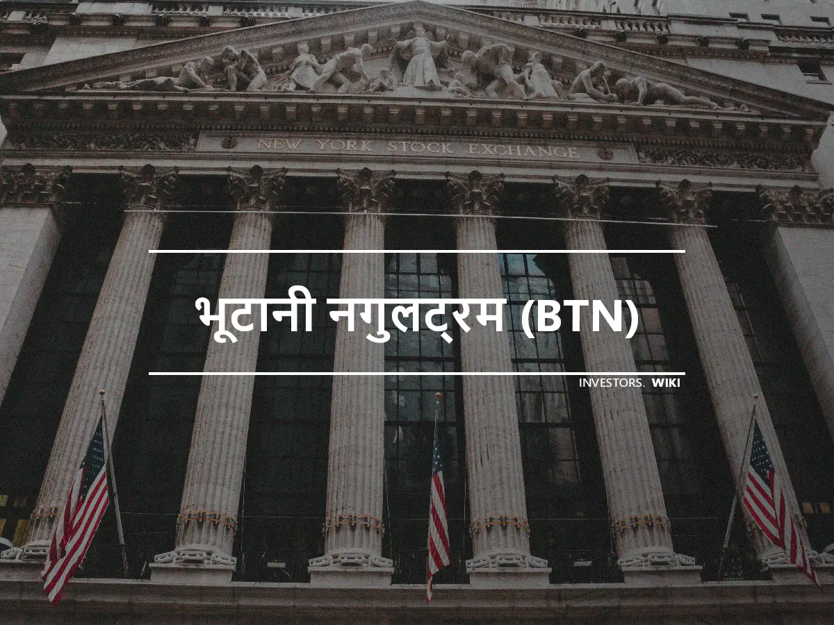 भूटानी नगुलट्रम (BTN)