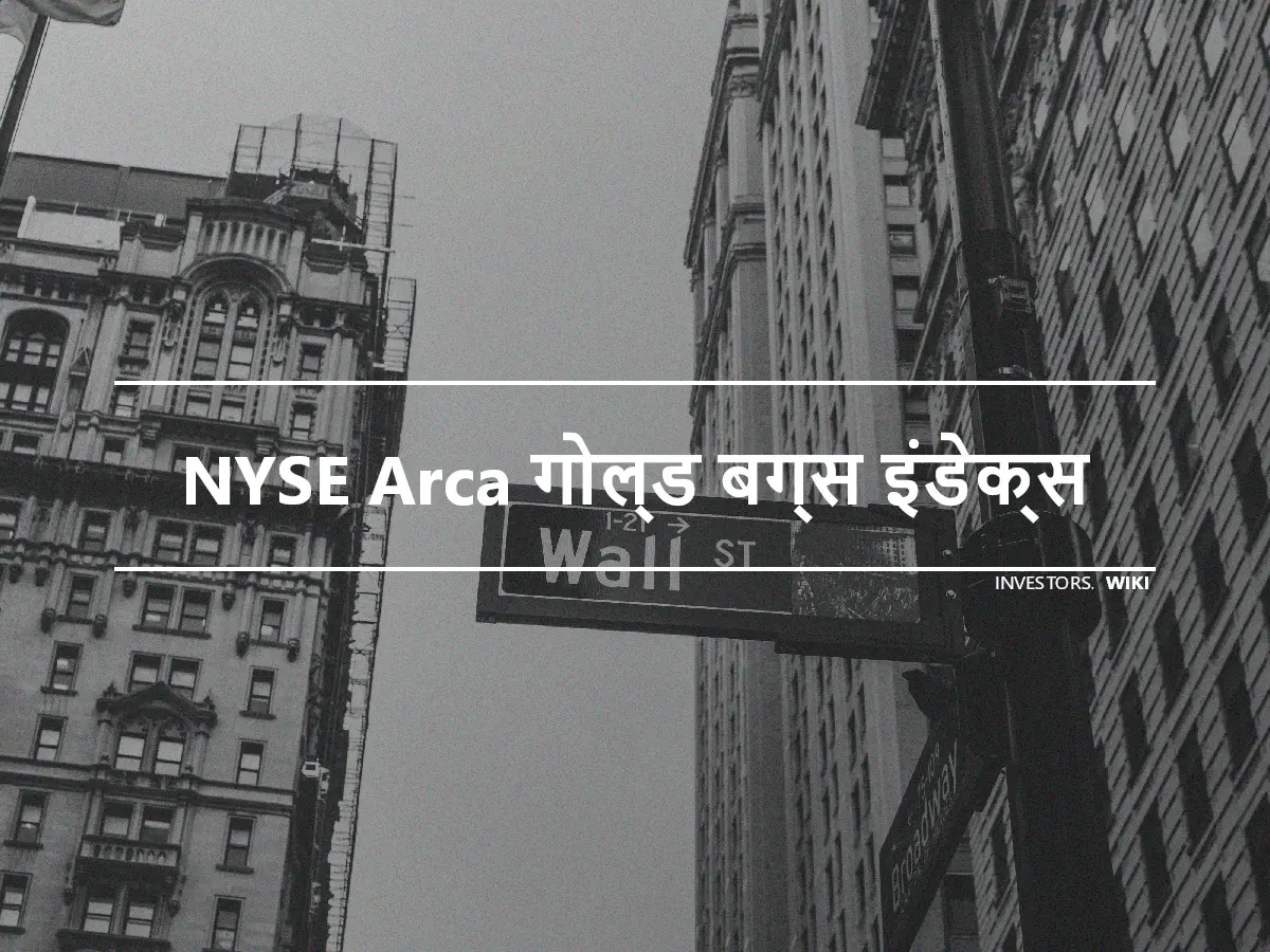 NYSE Arca गोल्ड बग्स इंडेक्स