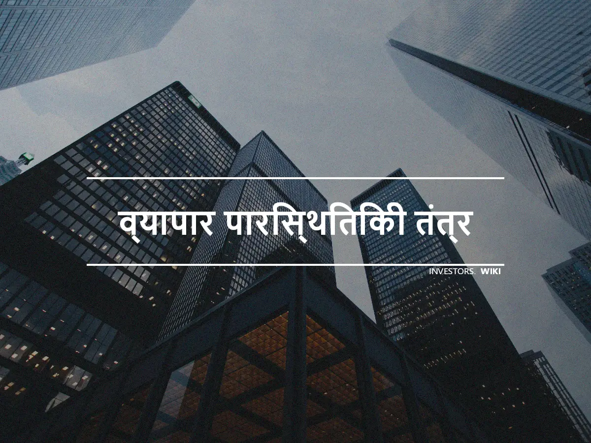 व्यापार पारिस्थितिकी तंत्र