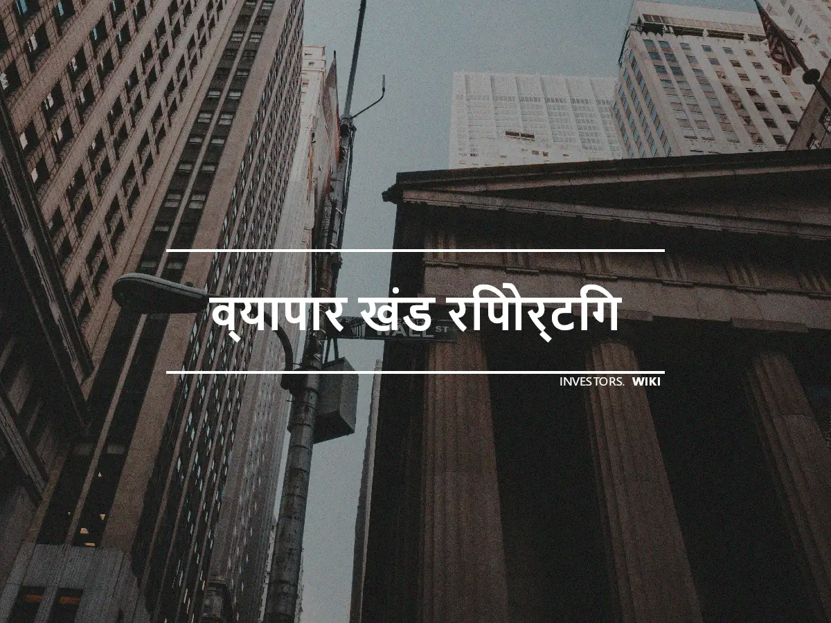 व्यापार खंड रिपोर्टिंग