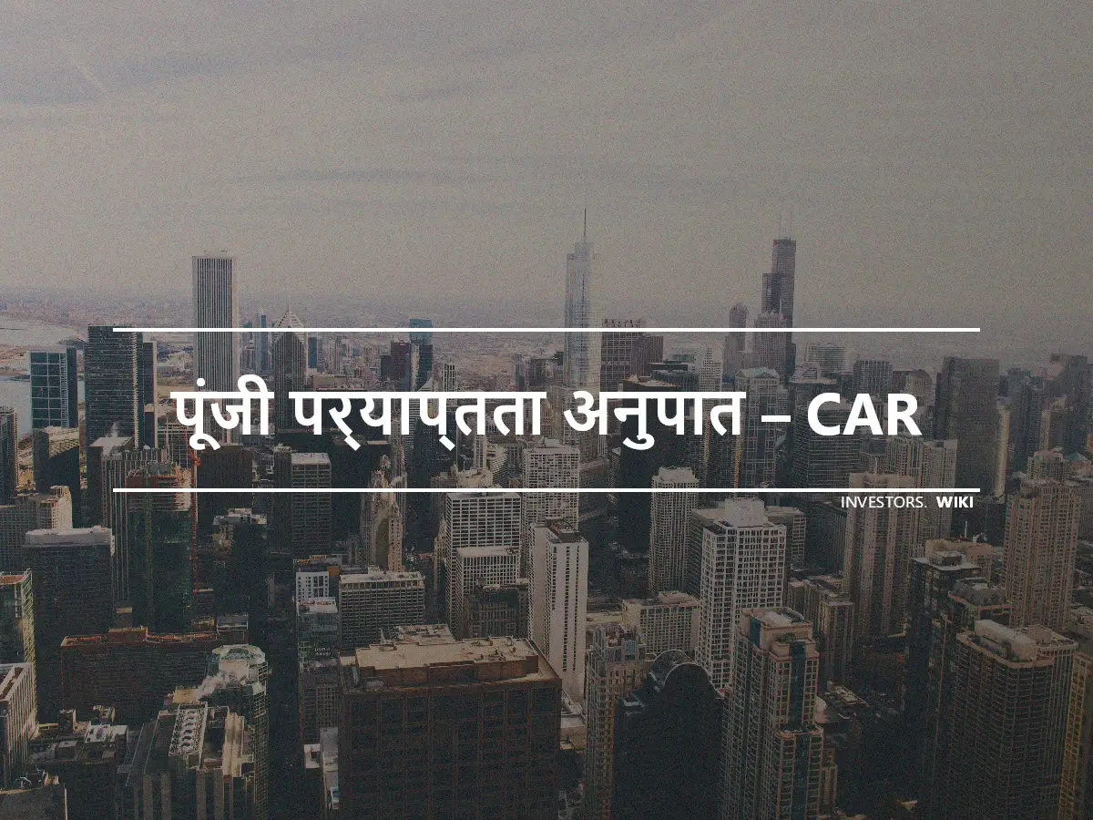 पूंजी पर्याप्तता अनुपात – CAR