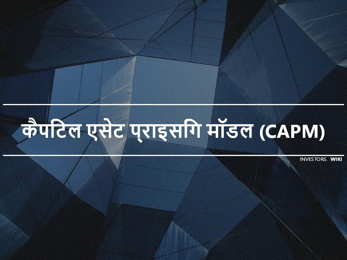 कैपिटल एसेट प्राइसिंग मॉडल (CAPM)