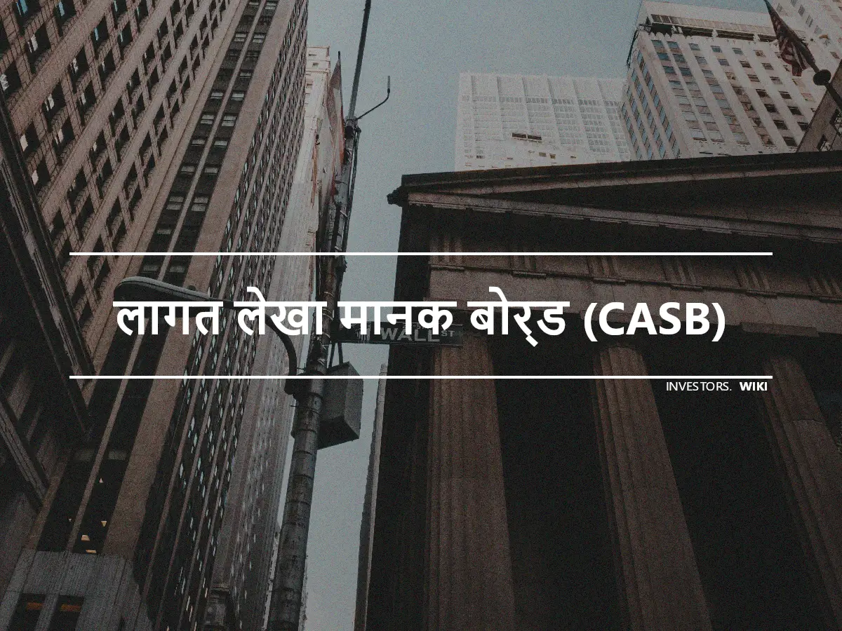 लागत लेखा मानक बोर्ड (CASB)