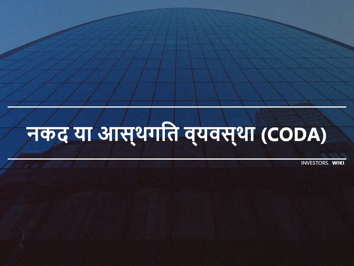 नकद या आस्थगित व्यवस्था (CODA)