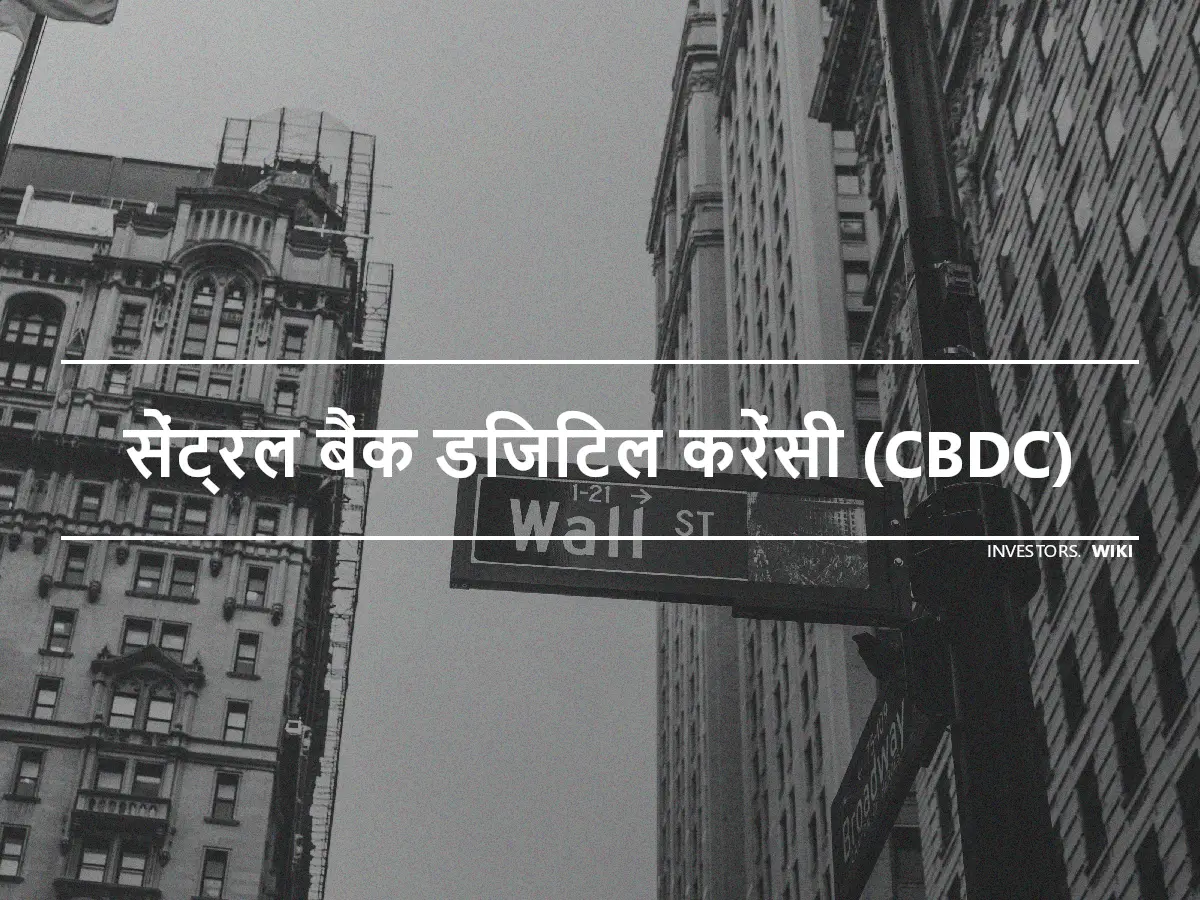 सेंट्रल बैंक डिजिटल करेंसी (CBDC)