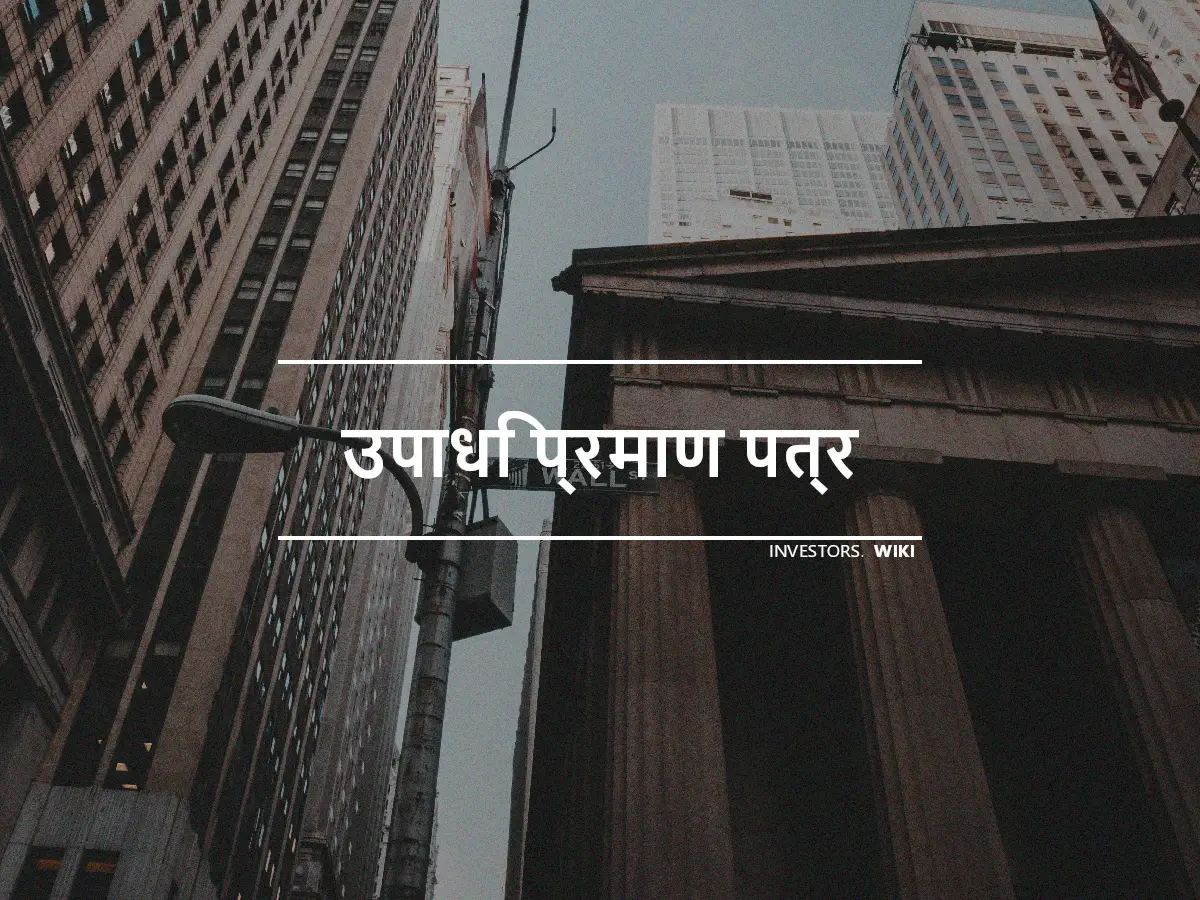 उपाधि प्रमाण पत्र