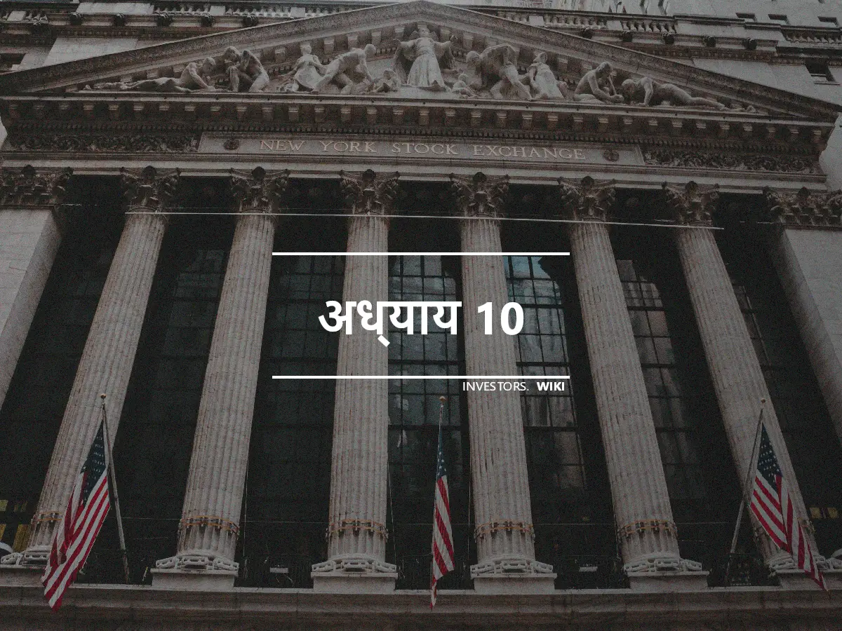 अध्याय 10