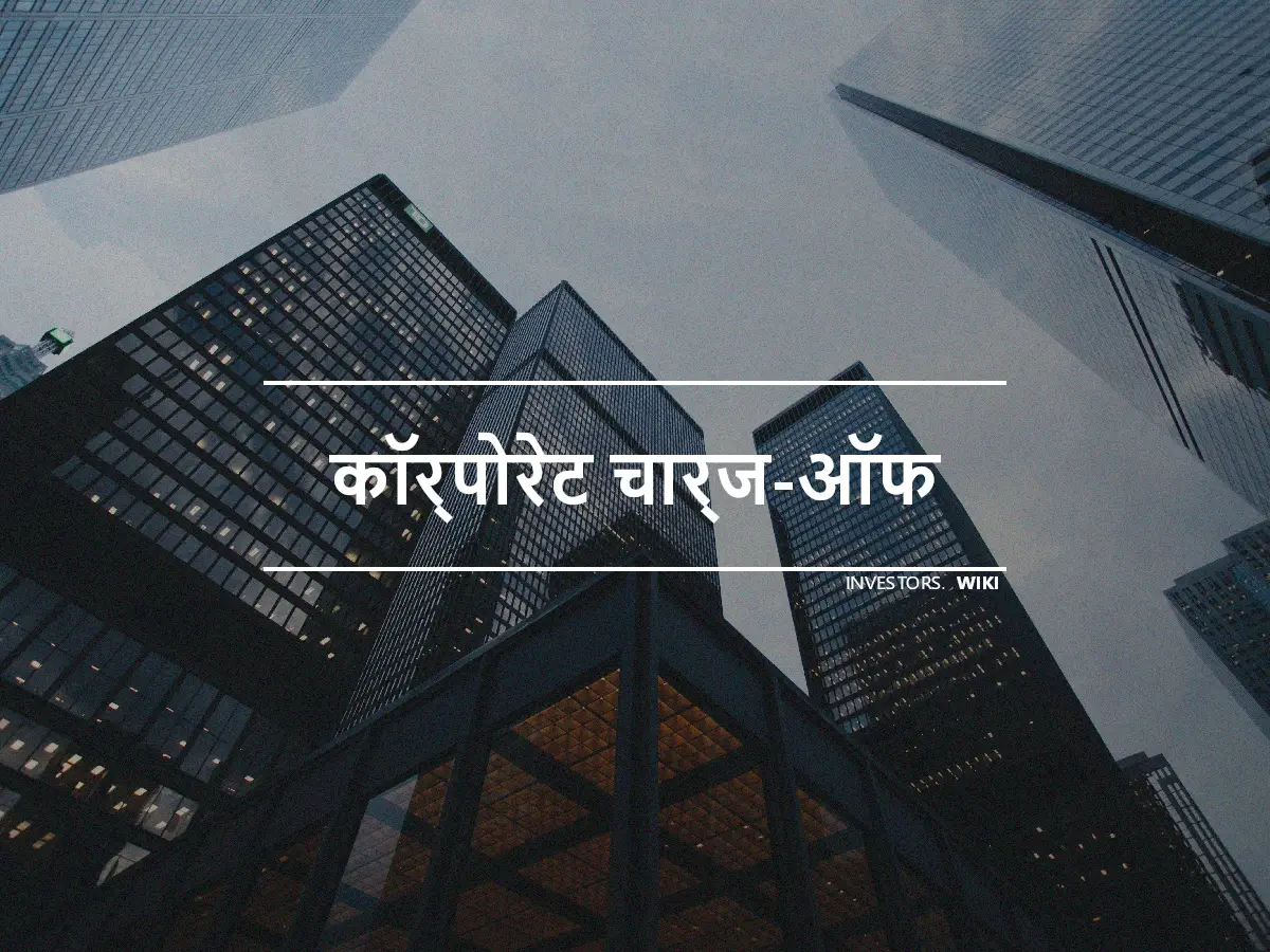 कॉर्पोरेट चार्ज-ऑफ