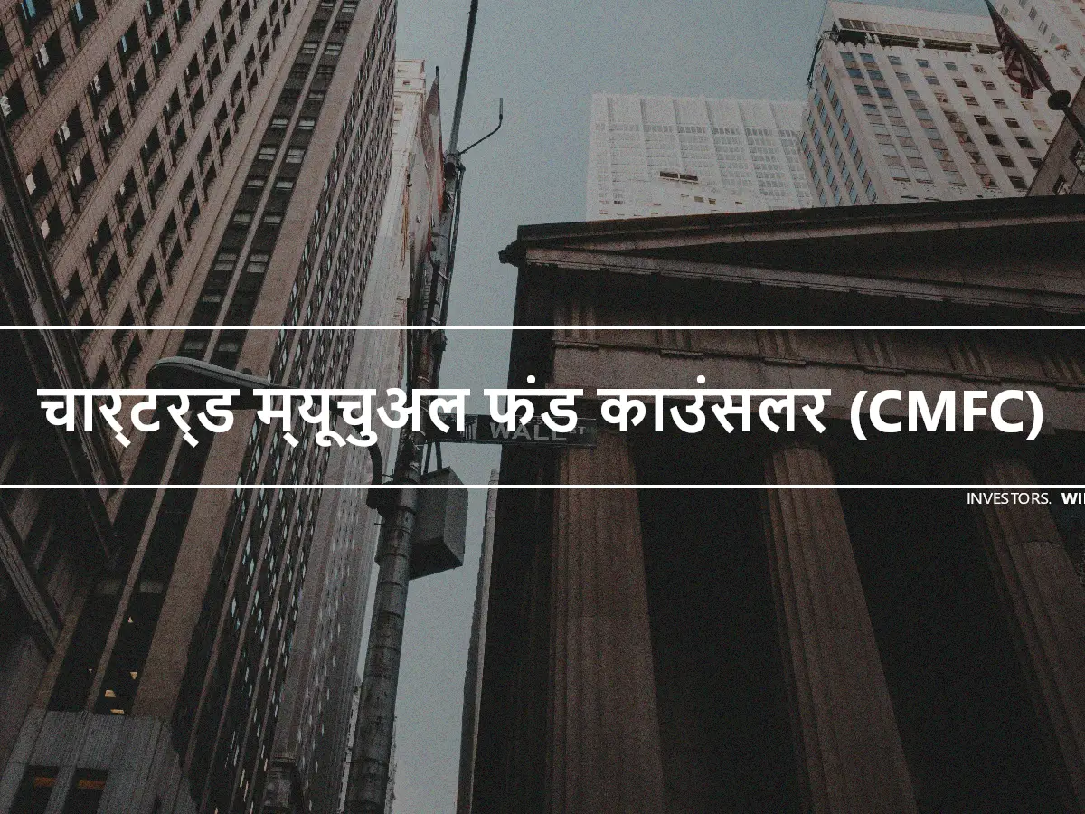 चार्टर्ड म्यूचुअल फंड काउंसलर (CMFC)