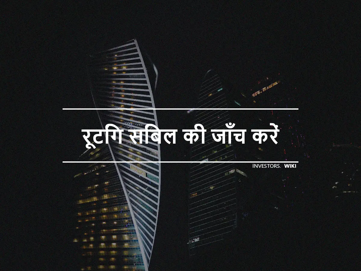 रूटिंग सिंबल की जाँच करें