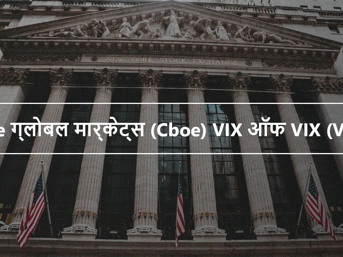 Cboe ग्लोबल मार्केट्स (Cboe) VIX ऑफ VIX (VVIX)