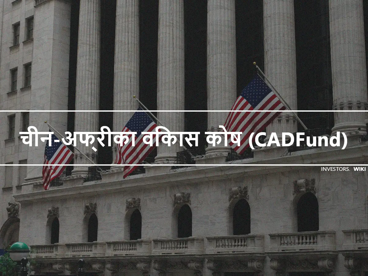 चीन-अफ्रीका विकास कोष (CADFund)