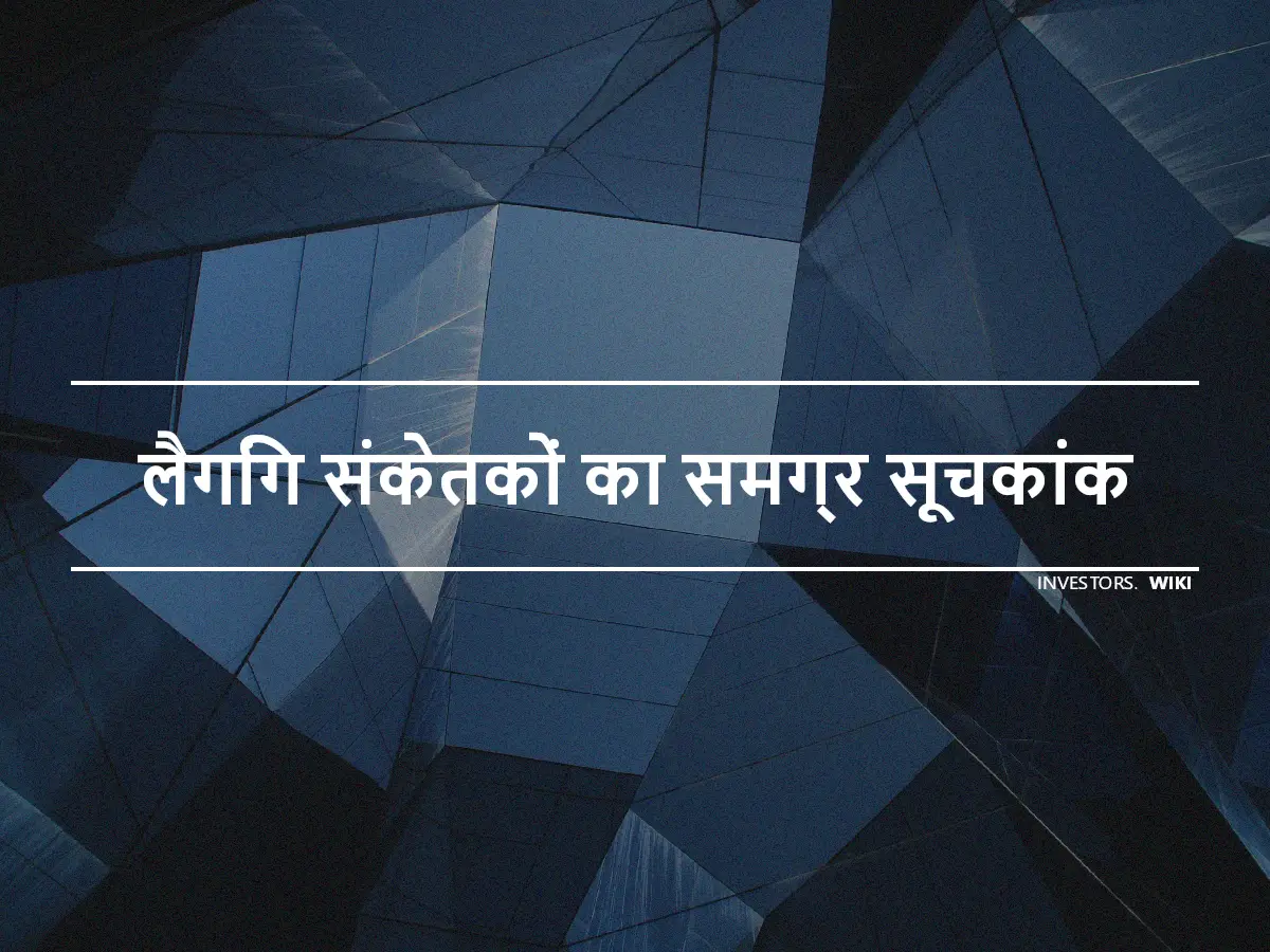 लैगिंग संकेतकों का समग्र सूचकांक