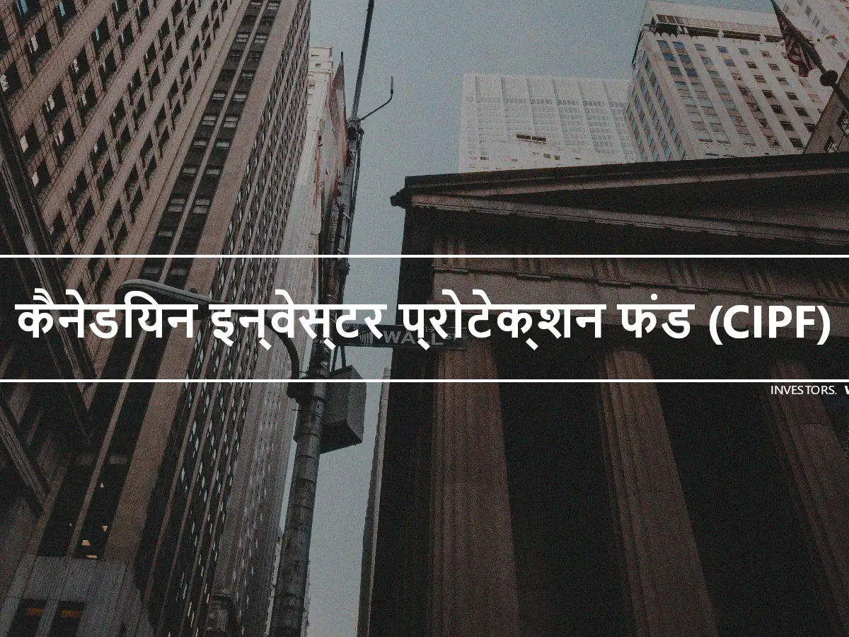 कैनेडियन इन्वेस्टर प्रोटेक्शन फंड (CIPF)