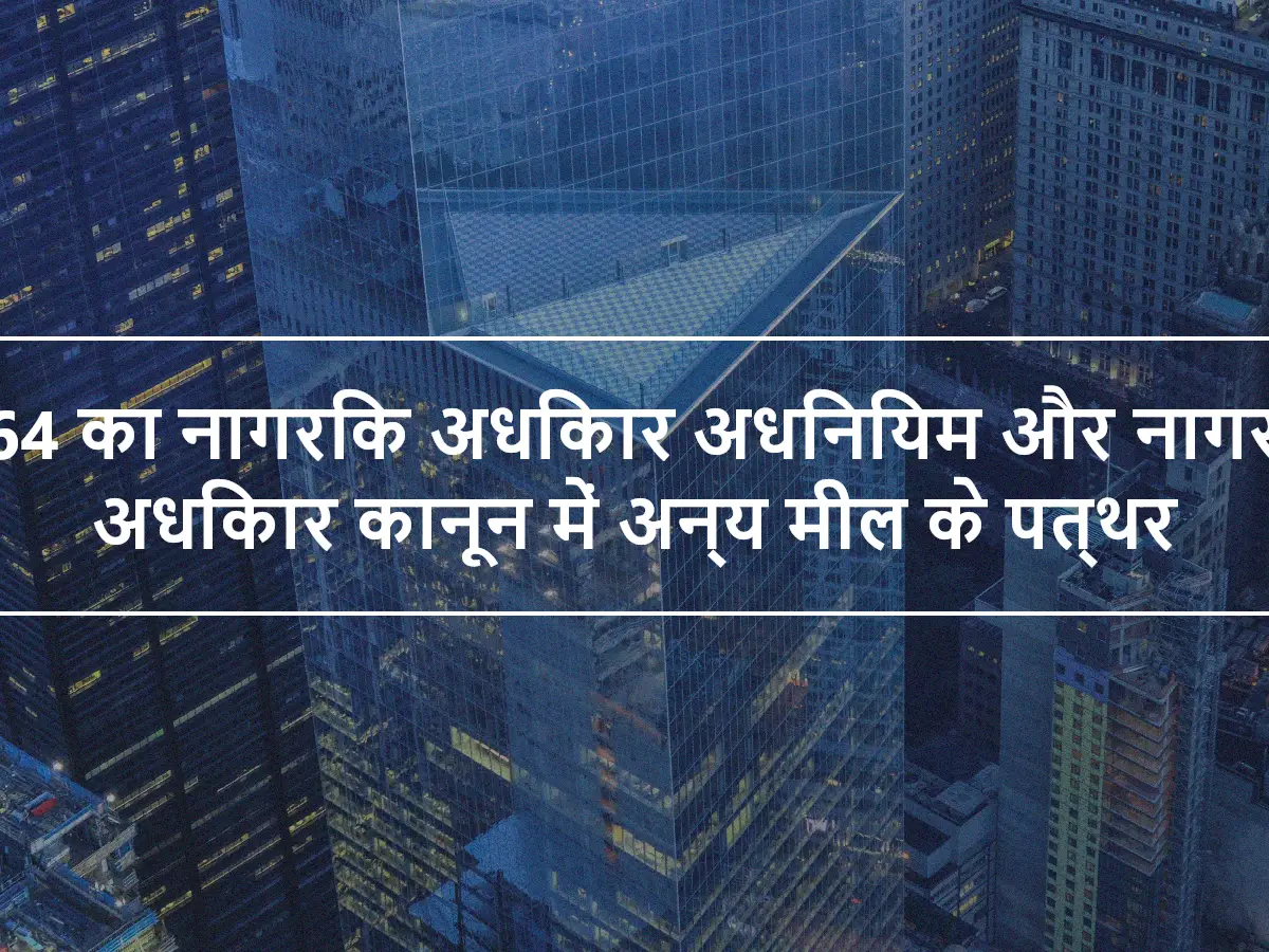 1964 का नागरिक अधिकार अधिनियम और नागरिक अधिकार कानून में अन्य मील के पत्थर