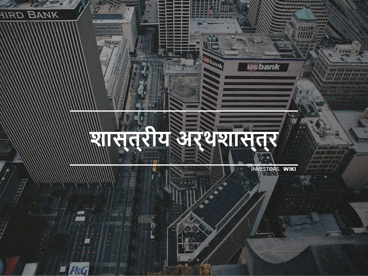 शास्त्रीय अर्थशास्त्र