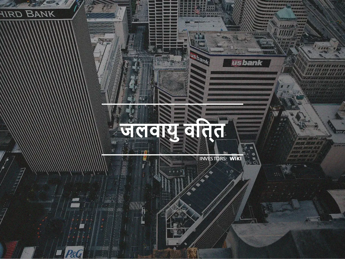 जलवायु वित्त