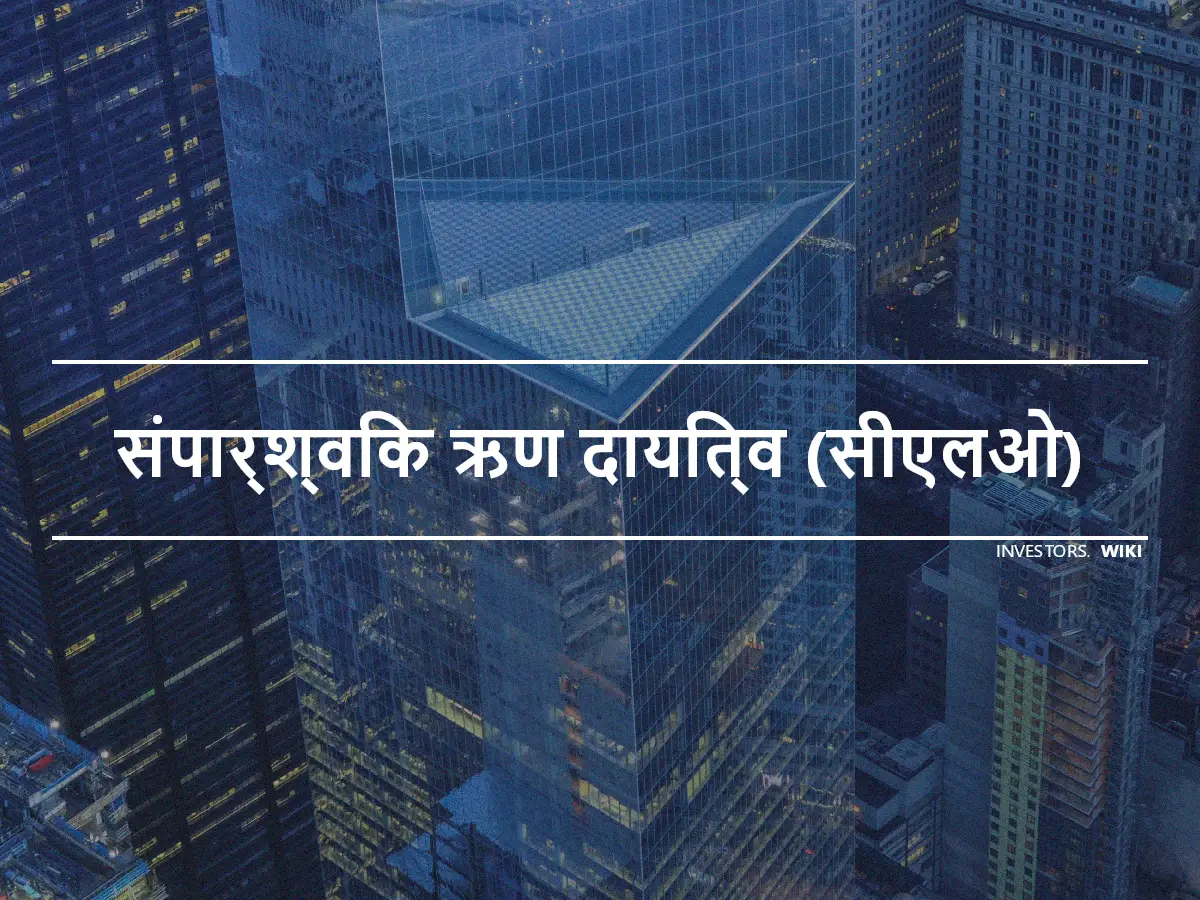 संपार्श्विक ऋण दायित्व (सीएलओ)