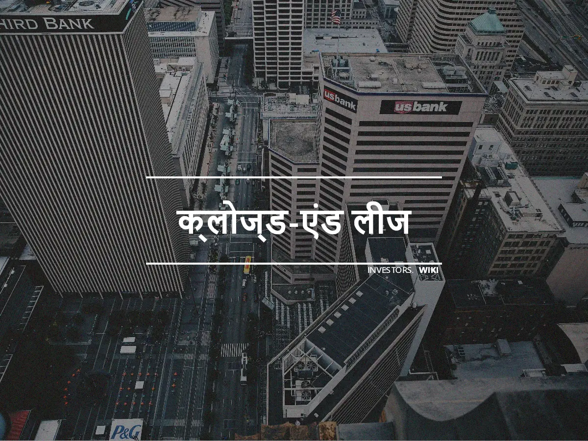 क्लोज्ड-एंड लीज