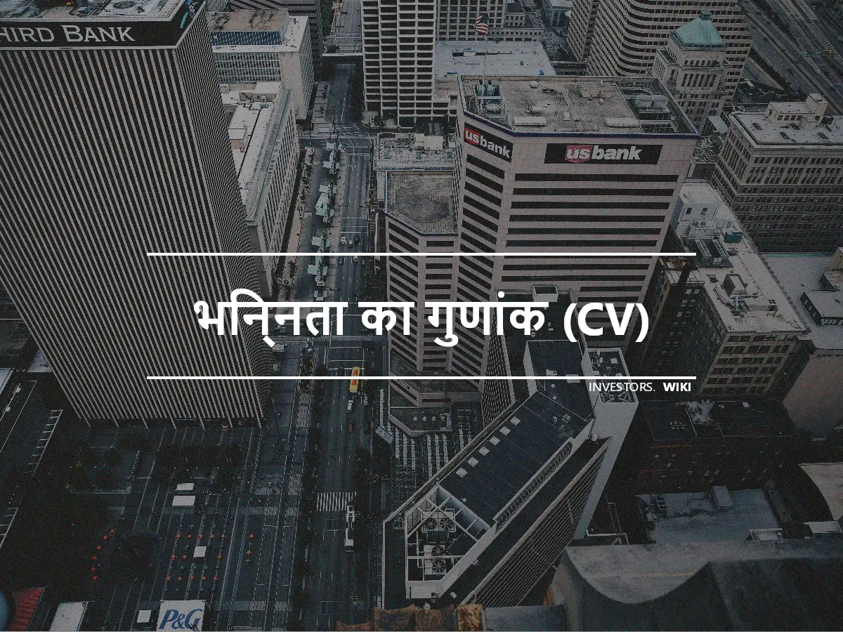 भिन्नता का गुणांक (CV)