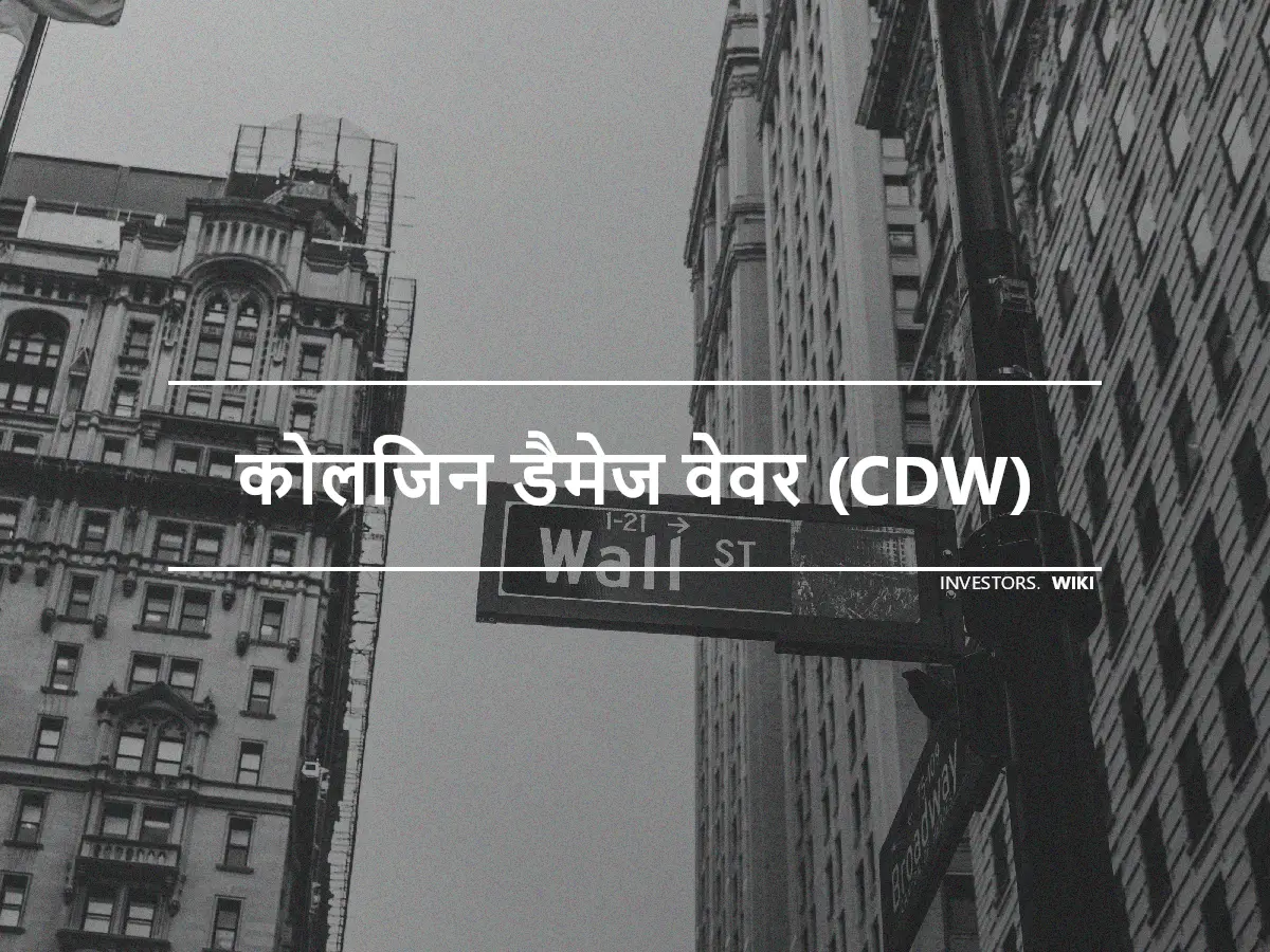 कोलिजन डैमेज वेवर (CDW)