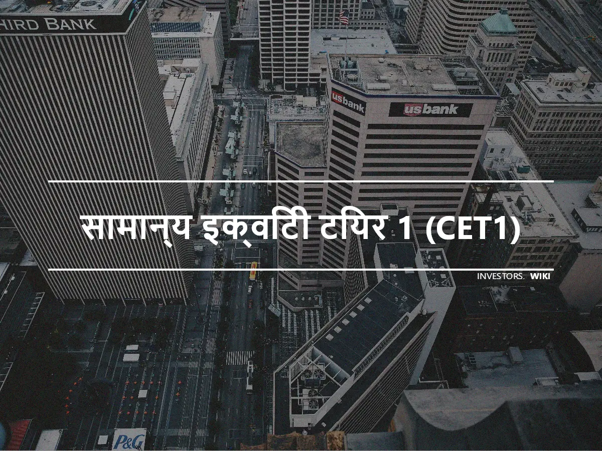 सामान्य इक्विटी टियर 1 (CET1)