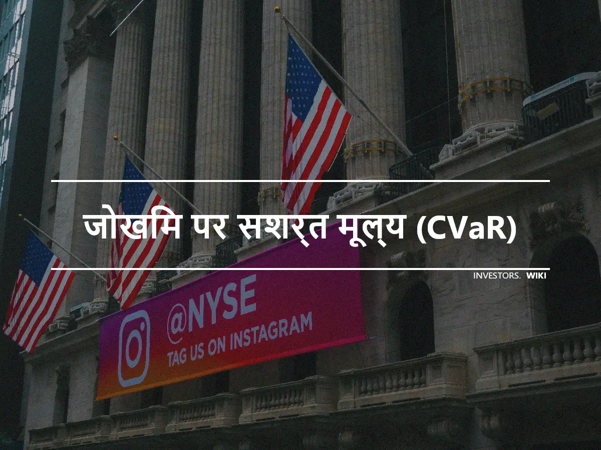 जोखिम पर सशर्त मूल्य (CVaR)