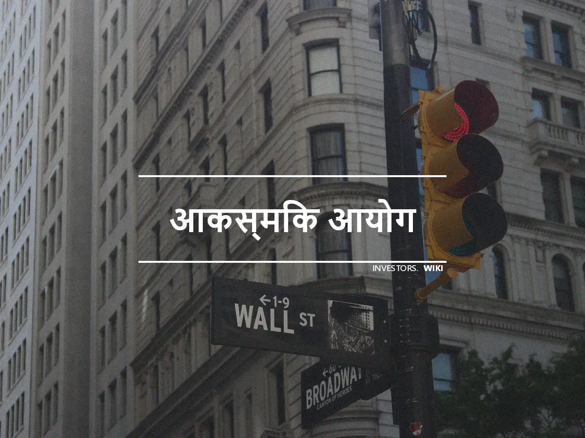 आकस्मिक आयोग
