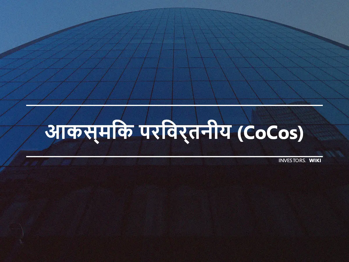 आकस्मिक परिवर्तनीय (CoCos)