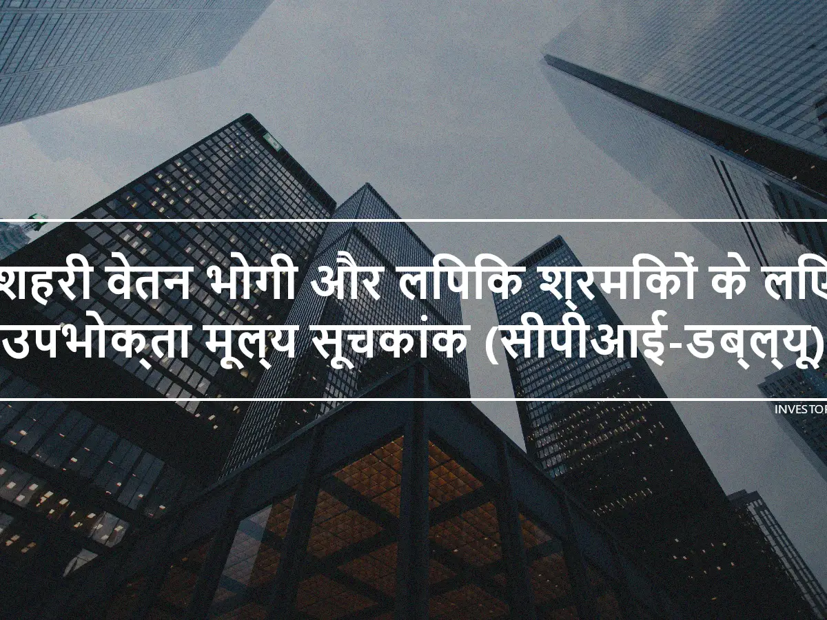 शहरी वेतन भोगी और लिपिक श्रमिकों के लिए उपभोक्ता मूल्य सूचकांक (सीपीआई-डब्ल्यू)