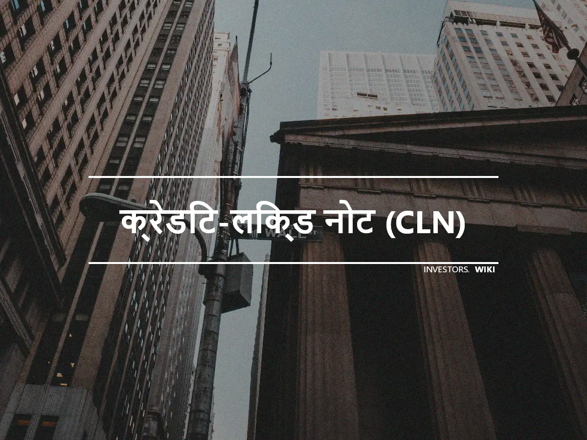 क्रेडिट-लिंक्ड नोट (CLN)