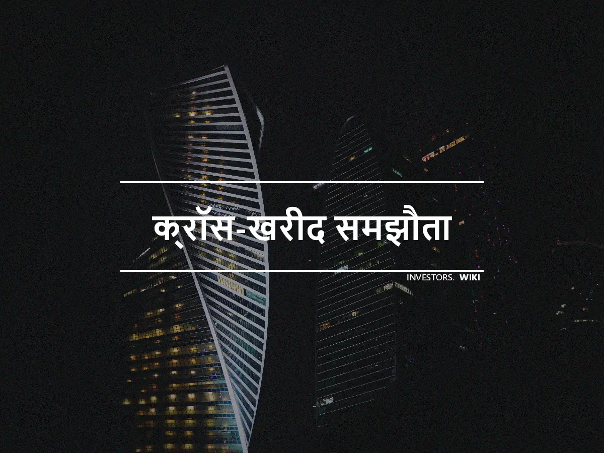 क्रॉस-खरीद समझौता