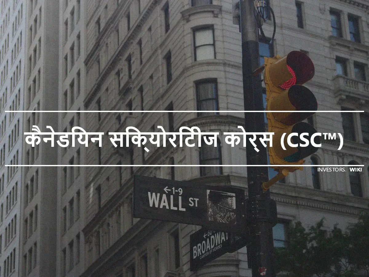 कैनेडियन सिक्योरिटीज कोर्स (CSC™)