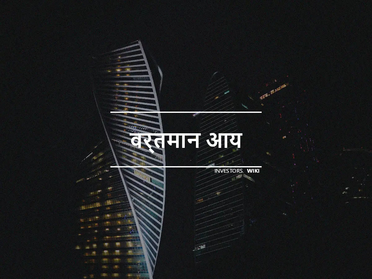 वर्तमान आय