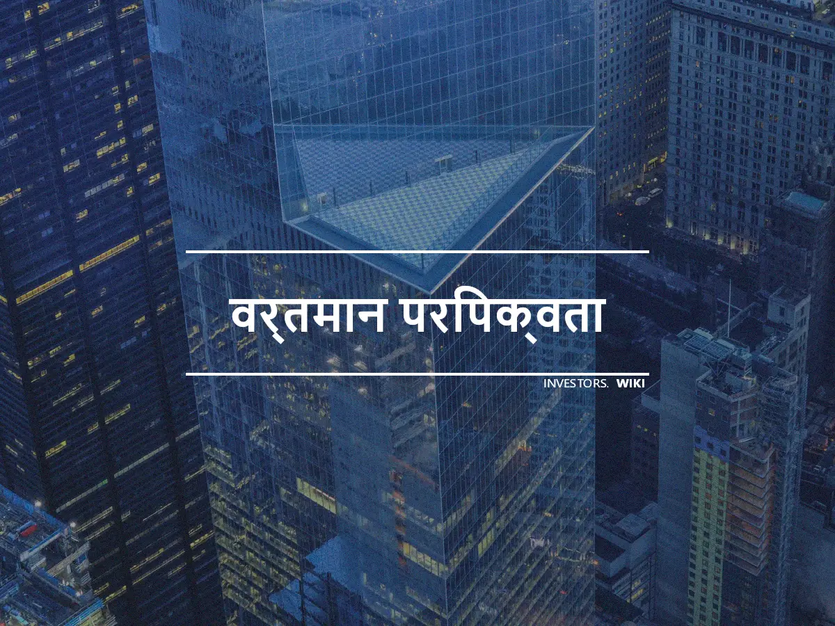 वर्तमान परिपक्वता