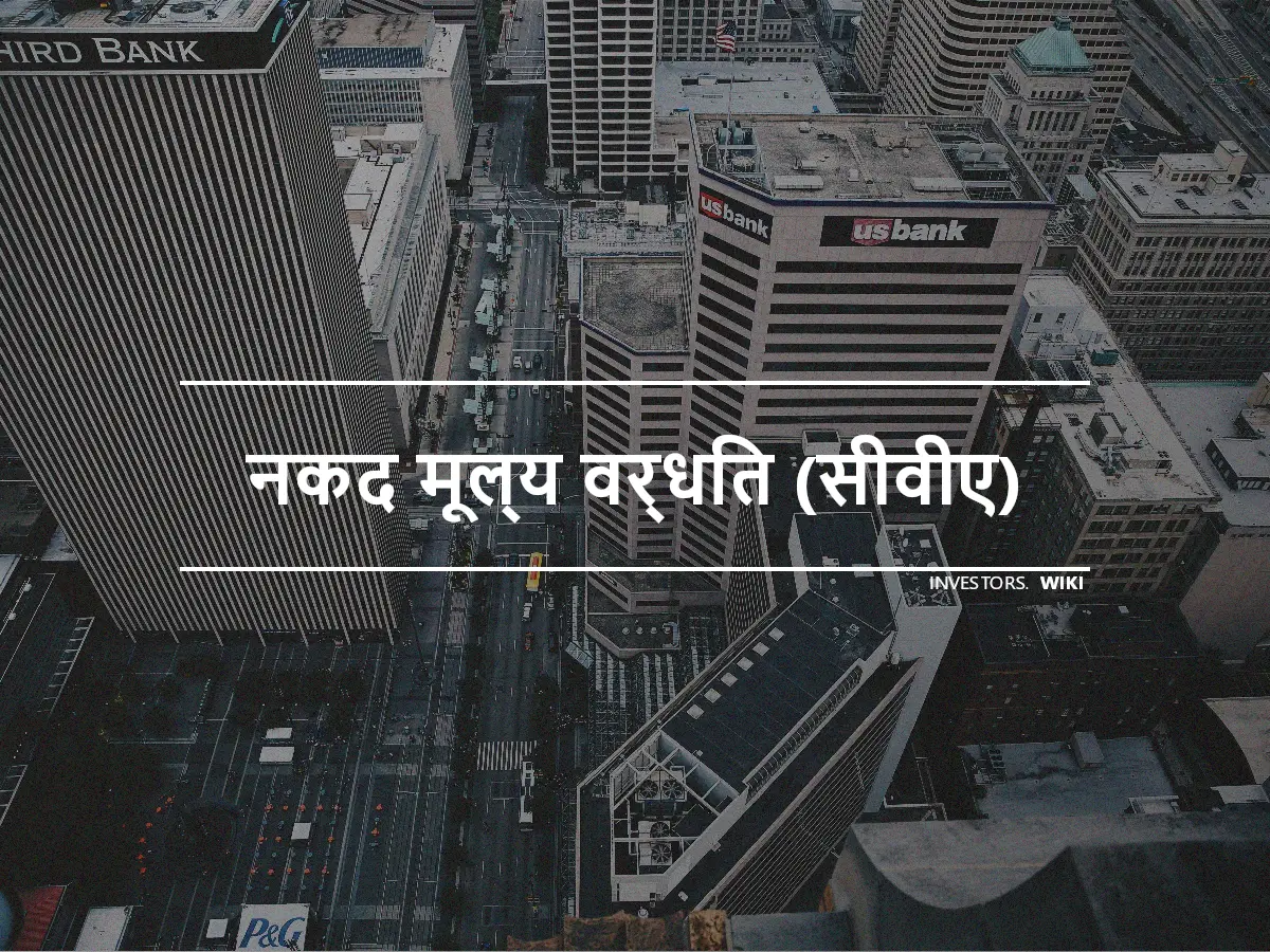 नकद मूल्य वर्धित (सीवीए)