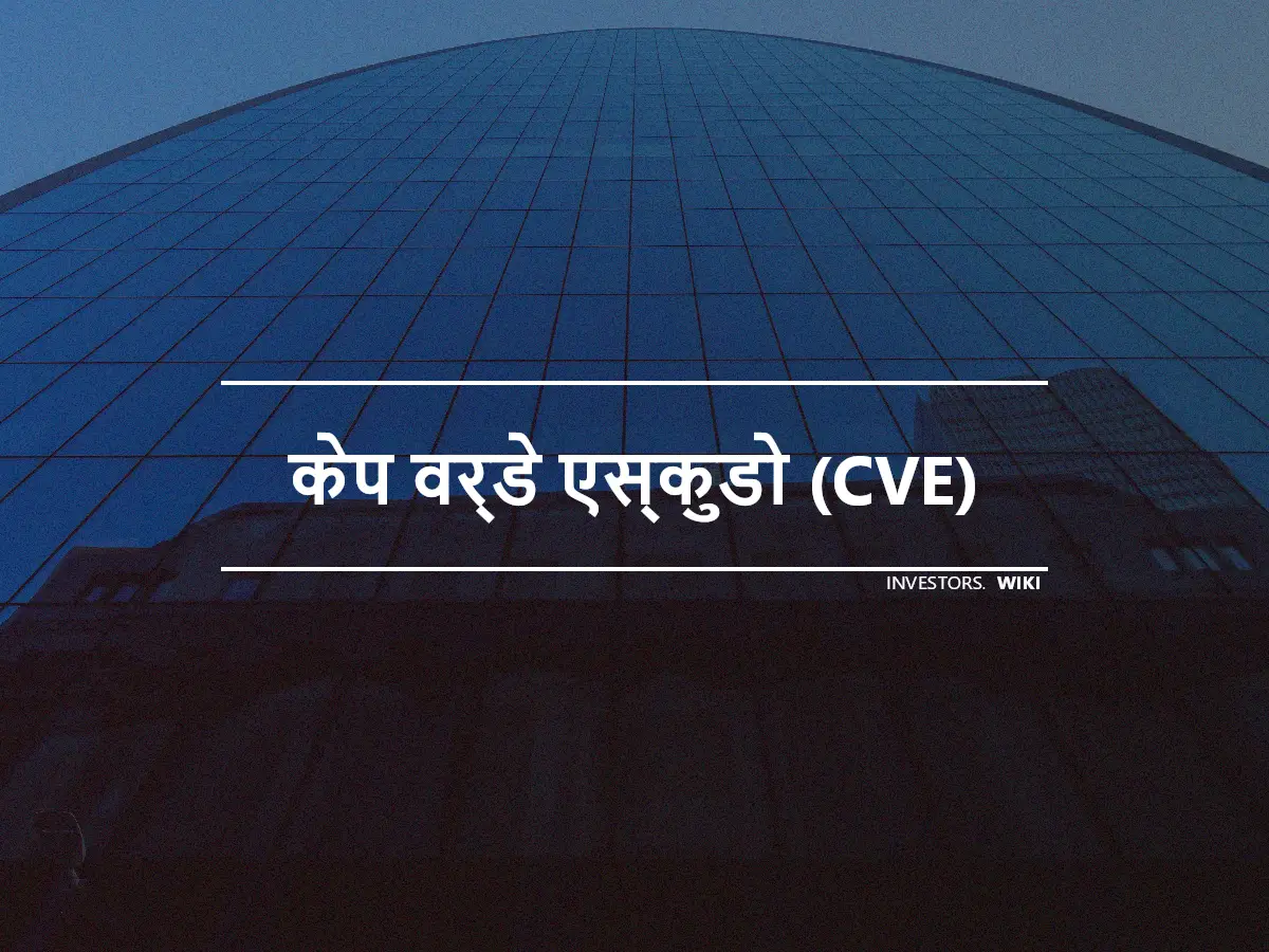 केप वर्डे एस्कुडो (CVE)