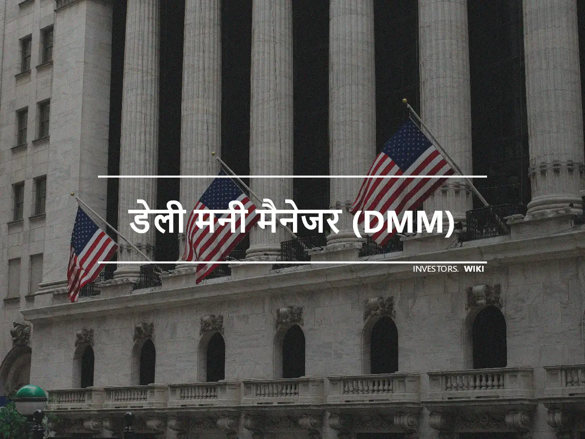 डेली मनी मैनेजर (DMM)