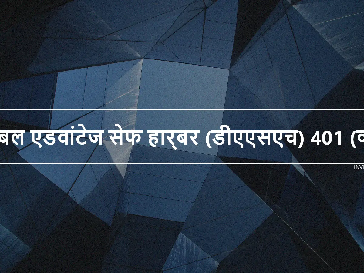 डबल एडवांटेज सेफ हार्बर (डीएएसएच) 401 (के)