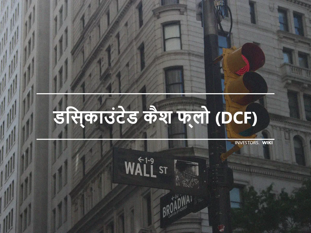 डिस्काउंटेड कैश फ्लो (DCF)